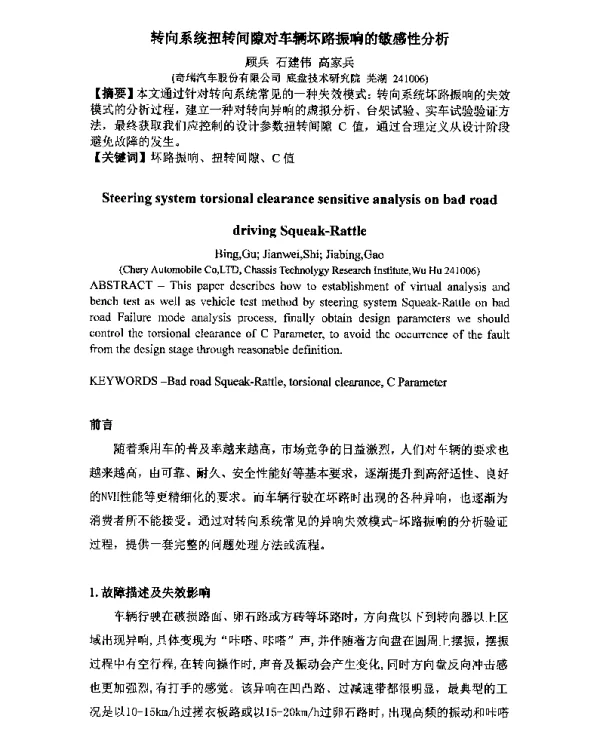 转向系统扭转间隙对车辆坏路振响的敏感性分析