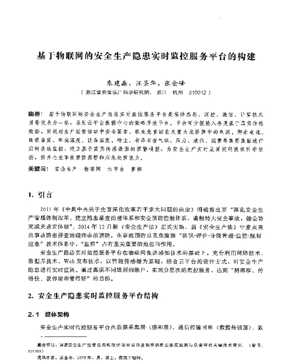 基于物联网的安全生产隐患实时监控服务平台的构建