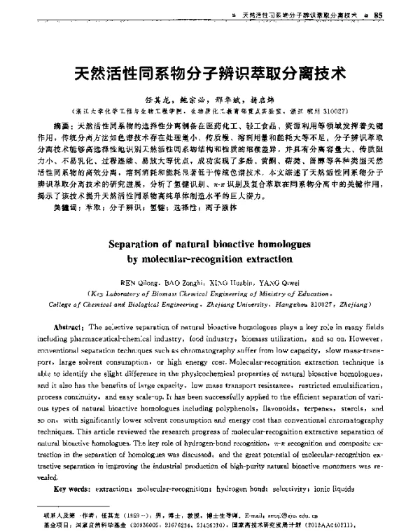 天然活性同系物分子辨识萃取分离技术