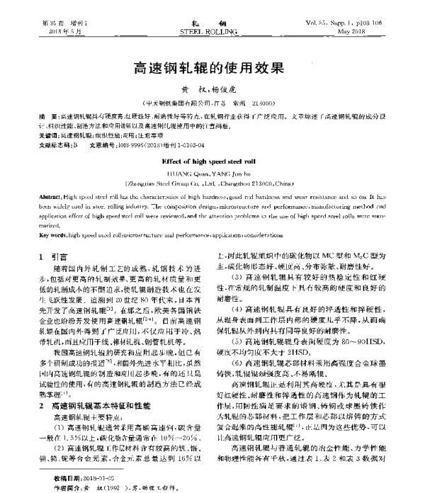 高速钢轧辊的使用效果