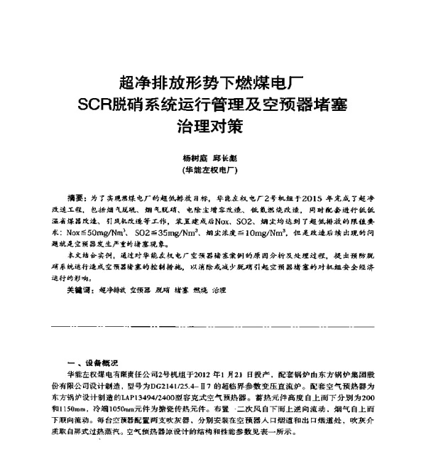 超净排放形势下燃煤电厂SCR脱硝系统运行管理及空预器堵塞治理对策