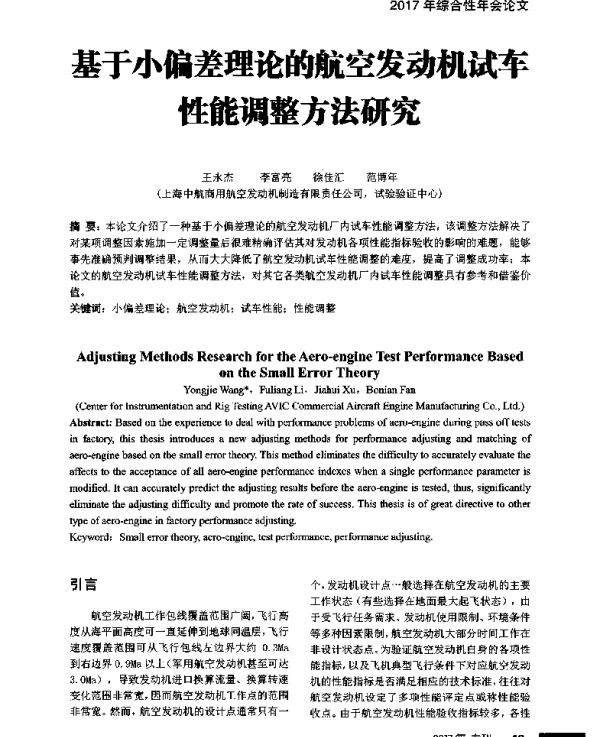 基于小偏差理论的航空发动机试车性能调整方法研究