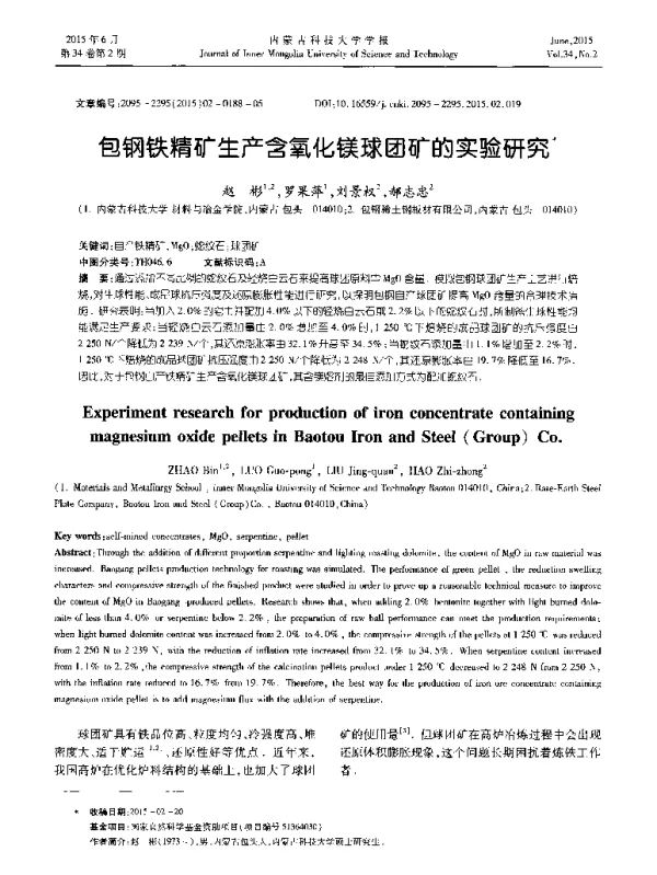 包钢铁精矿生产含氧化镁球团矿的实验研究