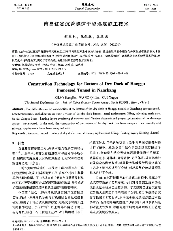 南昌红谷沉管隧道干坞坞底施工技术