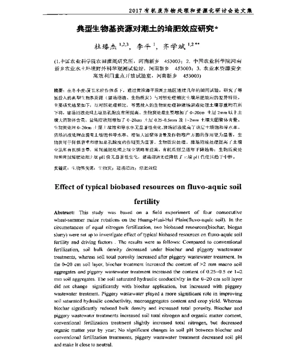典型生物基资源对潮土的培肥效应研究