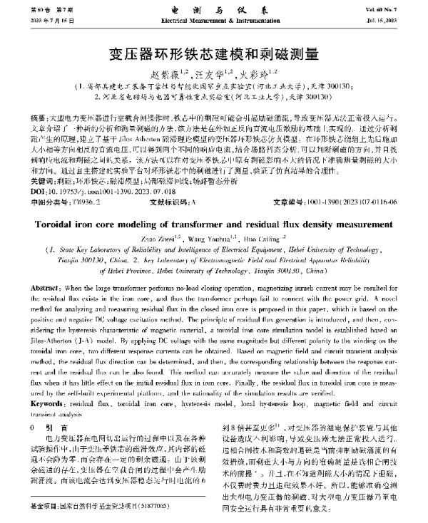 变压器环形铁芯建模和剩磁测量