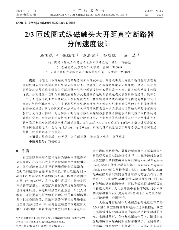 23匝线圈式纵磁触头大开距真空断路器分闸速度设计