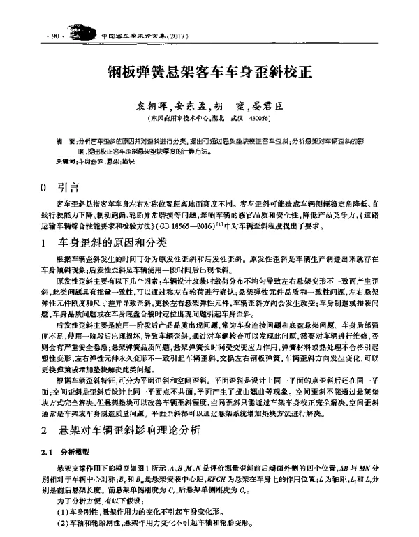 钢板弹簧悬架客车车身歪斜校正