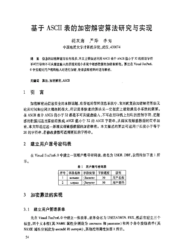 基于ASCⅡ表的加密解密算法研究与实现