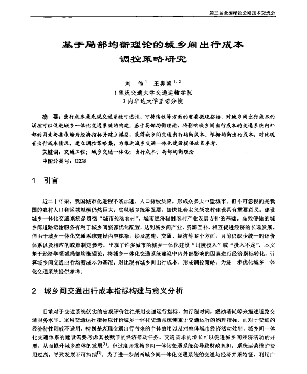 基于局部均衡理论的城乡间出行成本调控策略研究
