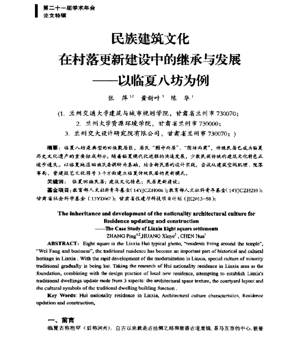 民族建筑文化在村落更新建设中的继承与发展--以临夏八坊为例