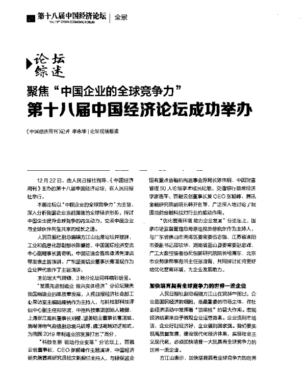 聚焦“中国企业的全球竞争力”第十八届中国经济论坛成功举办