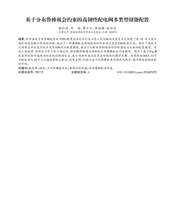 基于分布鲁棒机会约束的高韧性配电网多类型储能配置