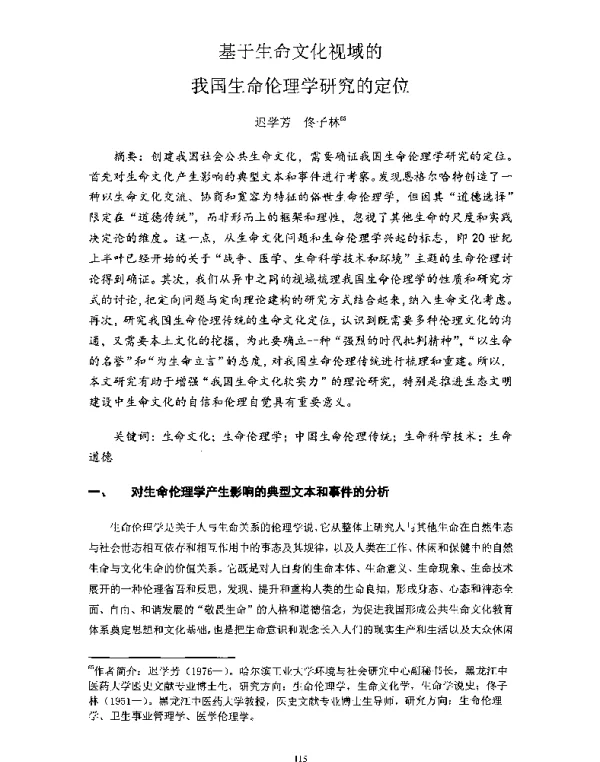 基于生命文化视域的我国生命伦理学研究的定位