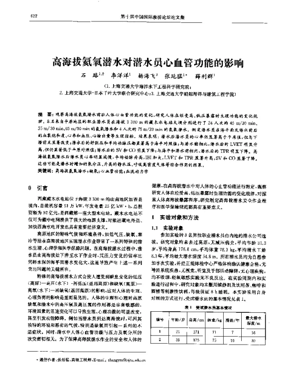 高海拔氦氧潜水对潜水员心血管功能的影响