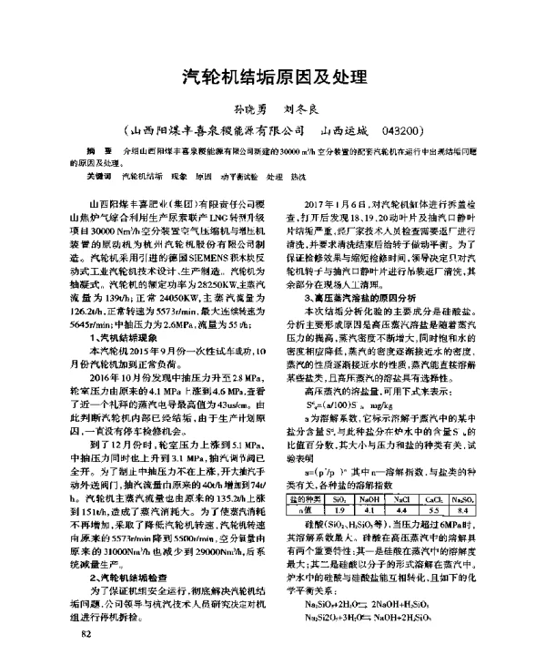 汽轮机结垢原因及处理