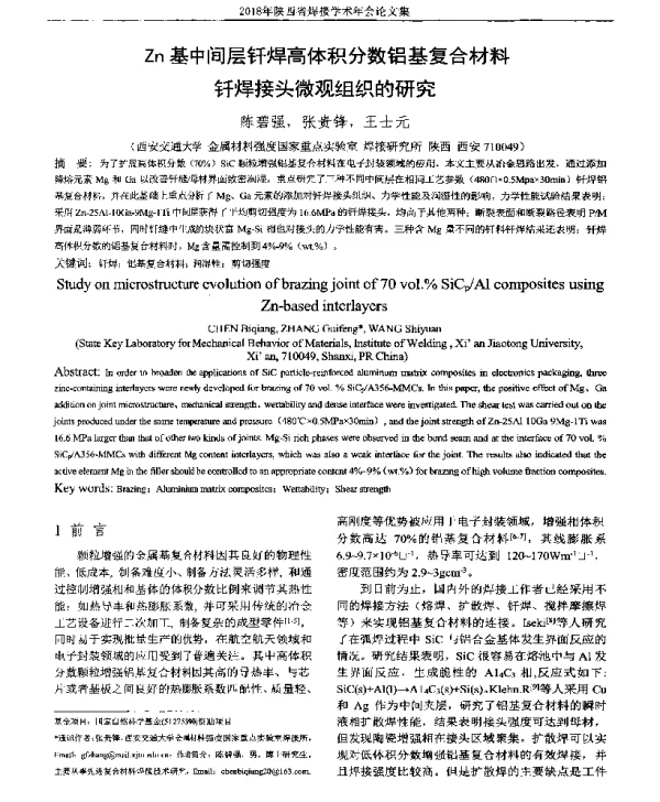 Zn基中间层钎焊高体积分数铝基复合材料钎焊接头微观组织的研究