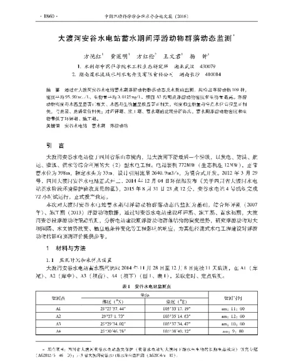 大渡河安谷水电站蓄水期间浮游动物群落动态监测
