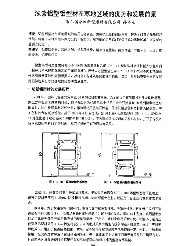 浅谈铝塑铝型材在寒地区域的优势和发展前景