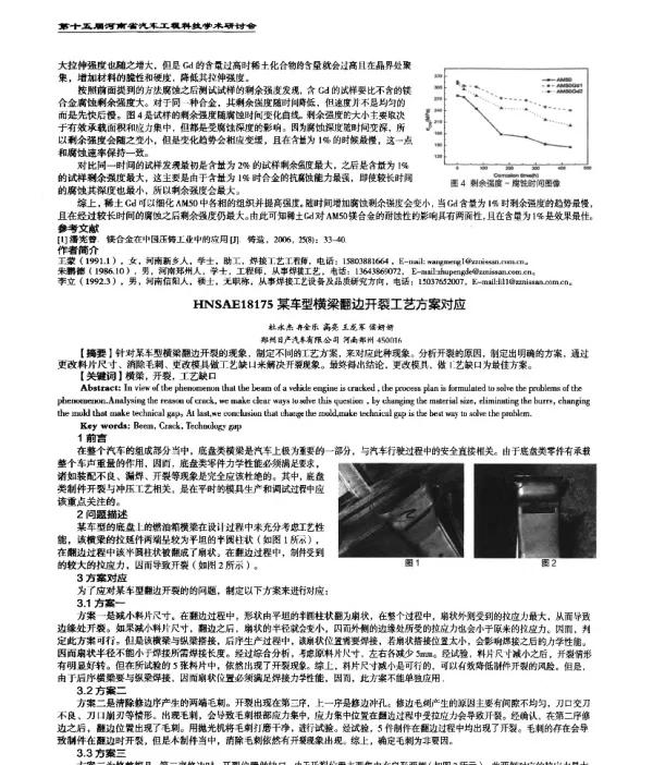 某车型横梁翻边开裂工艺方案对应