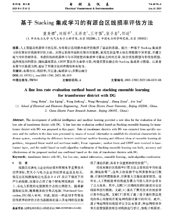 基于Stacking集成学习的有源台区线损率评估方法