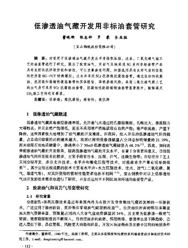 低渗透油气藏开发用非标油套管研究