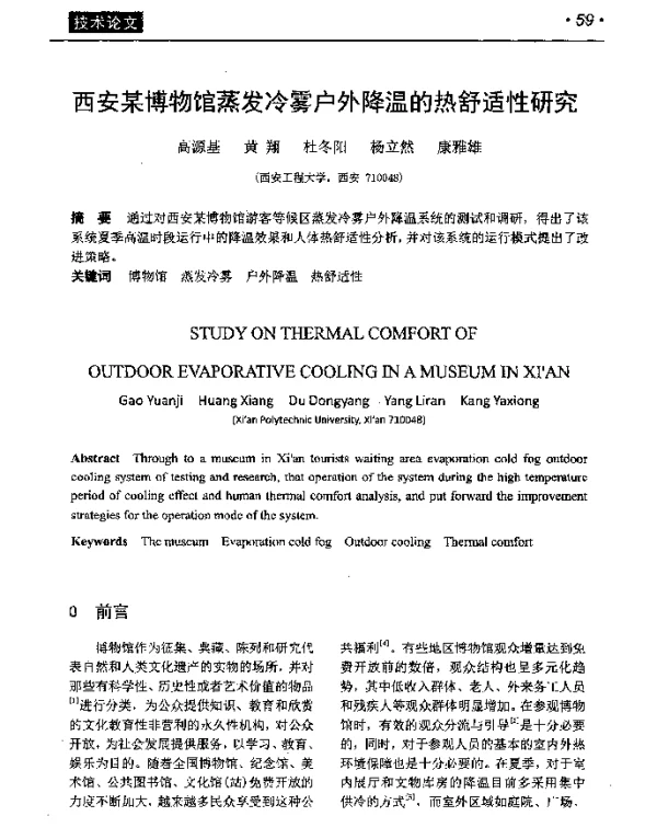 西安某博物馆蒸发冷雾户外降温的热舒适性研究