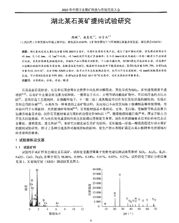 湖北某石英矿提纯试验研究