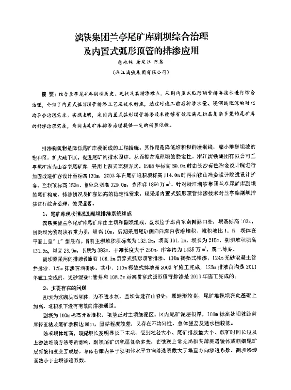 漓铁集团兰亭尾矿库副坝综合治理及内置式弧形顶管的排渗应用