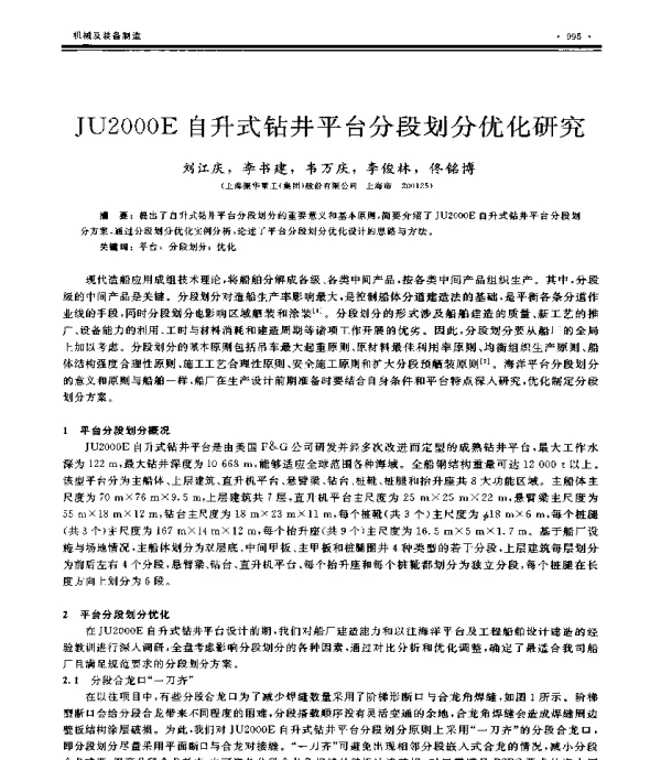 JU2000E自升式钻井平台分段划分优化研究