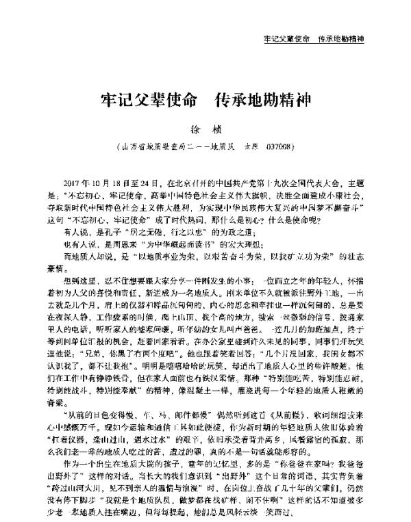 牢记父辈使命传承地勘精神