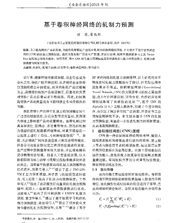基于卷积神经网络的轧制力预测