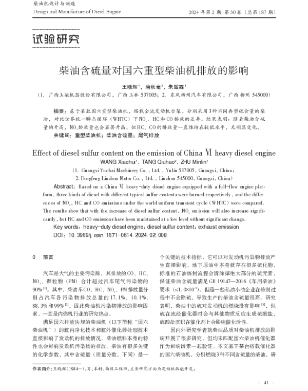 柴油含硫量对国六重型柴油机排放的影响