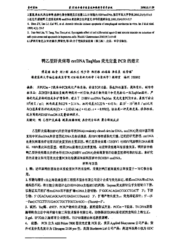 鸭乙型肝炎病毒cccDNATaqMan荧光定量PCR的建立
