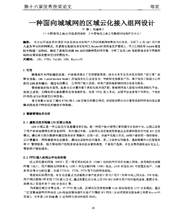 一种面向城域网的区域云化接入组网设计