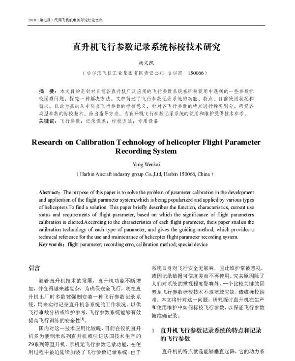 直升机飞行参数记录系统标校技术研究