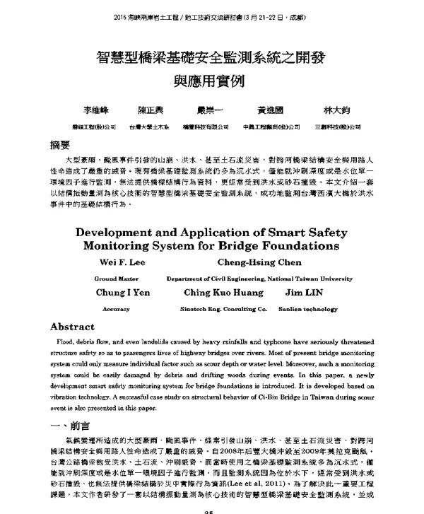 智慧型橋梁基礎安全監測系統之開發與應用實例