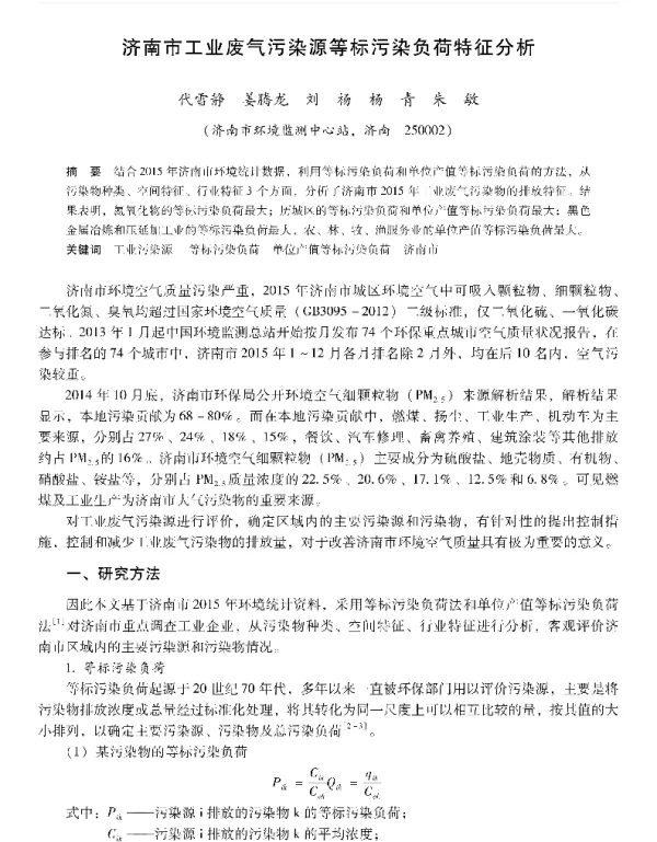 济南市工业废气污染源等标污染负荷特征分析