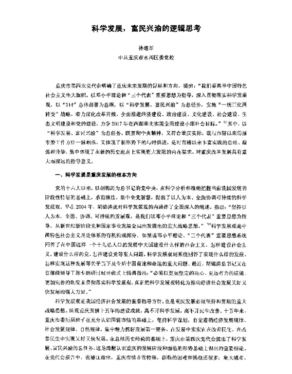 科学发展富民兴渝的逻辑思考