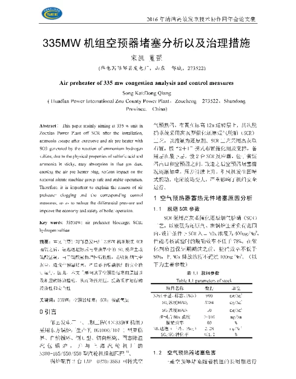 335MW机组空预器堵塞分析以及治理措施