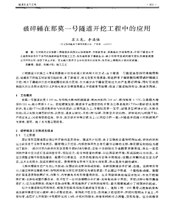破碎锤在那莫一号隧道开挖工程中的应用