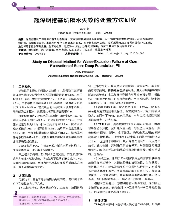 超深明挖基坑隔水失效的处置方法研究