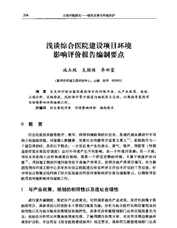 浅谈综合医院建设项目环境影响评价报告编制要点