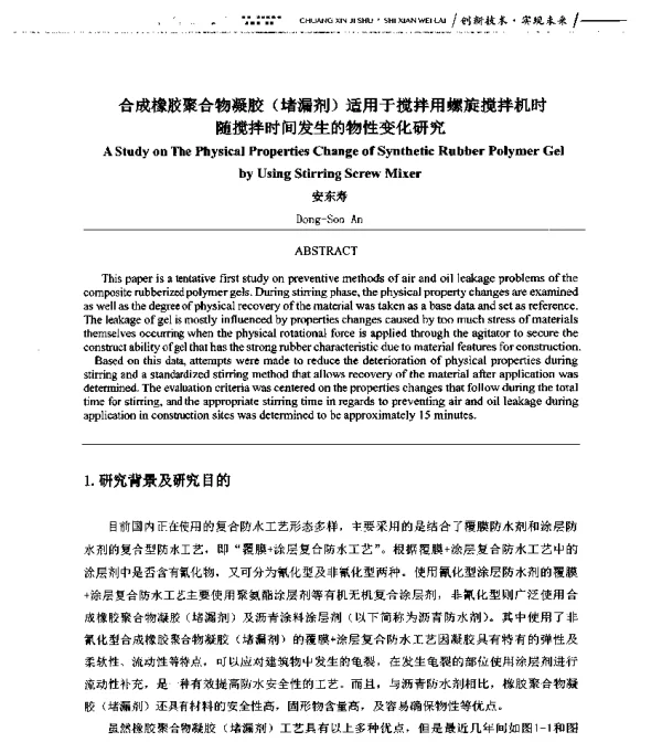 合成橡胶聚合物凝胶(堵漏剂)适用于搅拌用螺旋搅拌机时随搅拌时间发生的物性变化研究