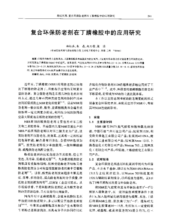 复合环保防老剂在丁腈橡胶中的应用研究