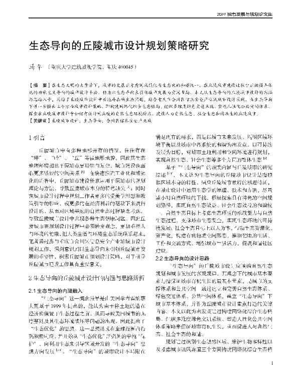 生态导向的丘陵城市设计规划策略研究