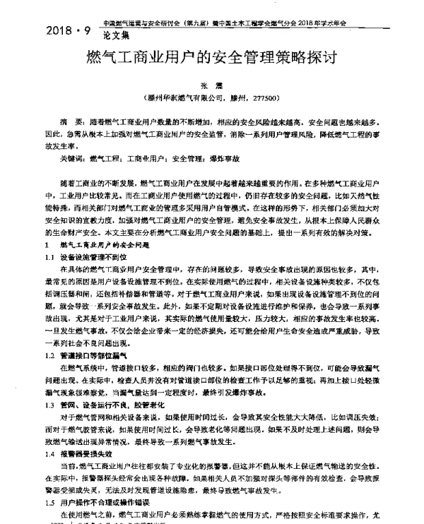 燃气工商业用户的安全管理策略探讨