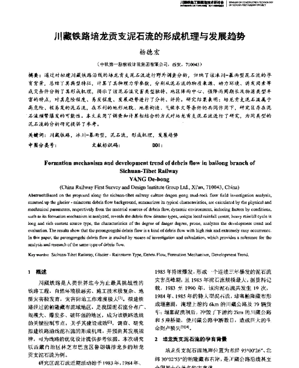 川藏铁路培龙贡支泥石流的形成机理与发展趋势