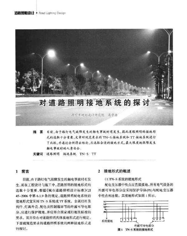 对道路照明接地系统的探讨
