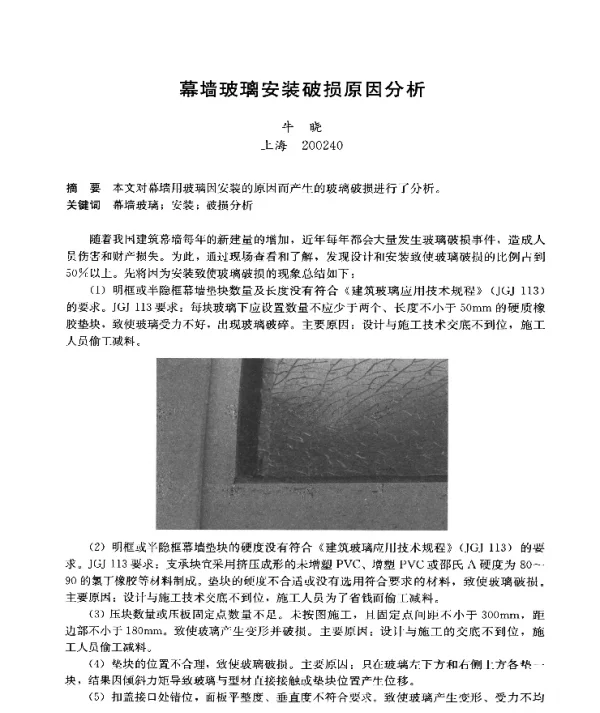 幕墙玻璃安装破损原因分析
